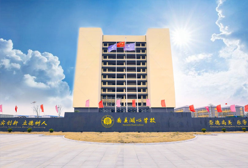 益阳市南县湖心高级中学