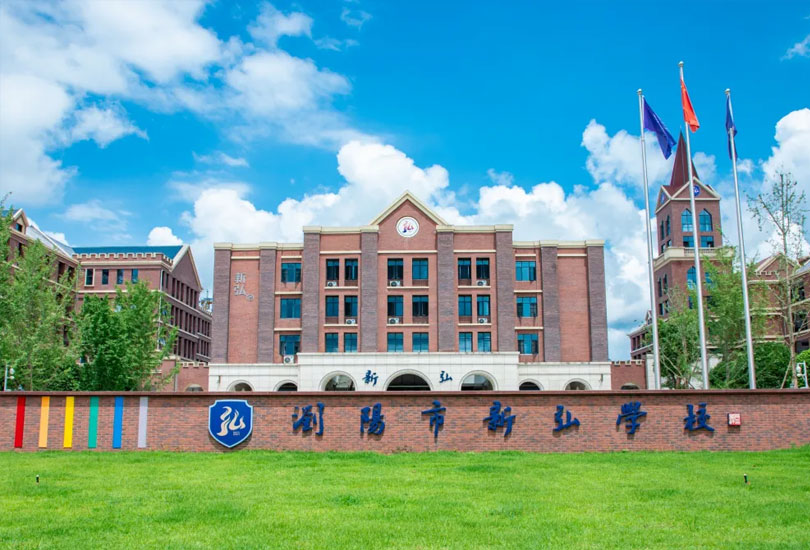 浏阳市新弘高级中学