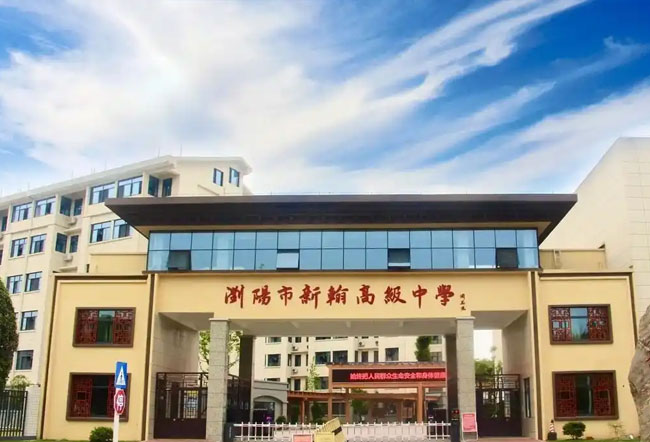 浏阳市新翰高级中学