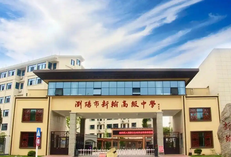 浏阳市新翰高级中学