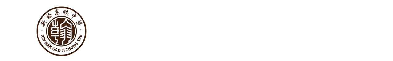 浏阳市新翰高级中学