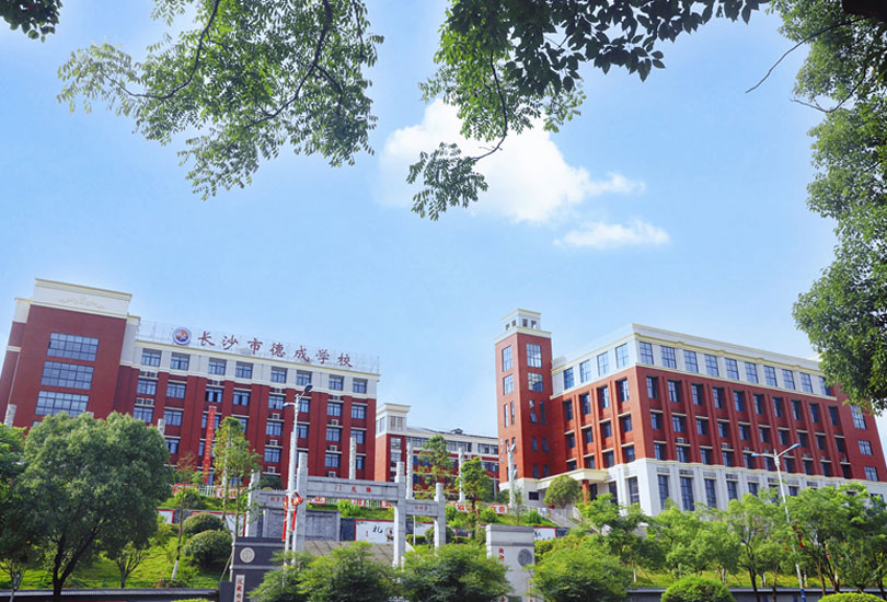长沙市德成学校