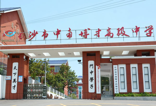 长沙市中南博才高级中学