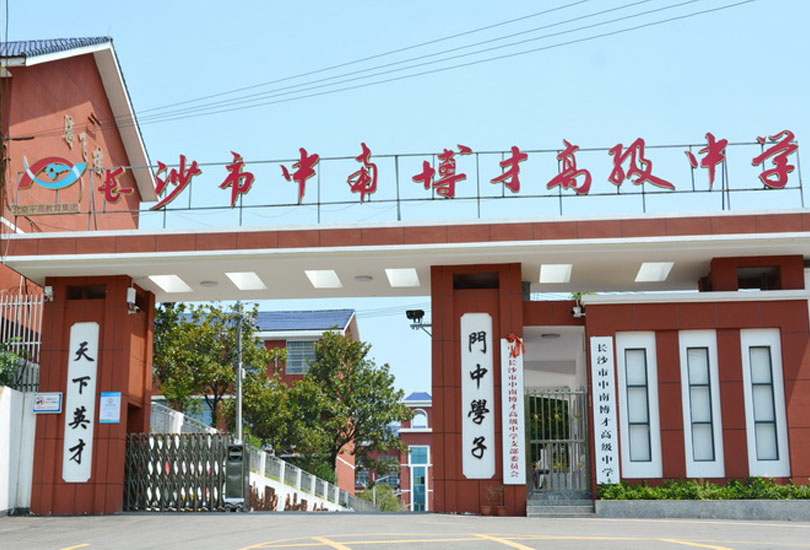长沙市中南博才高级中学