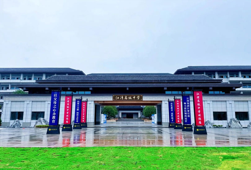 浏阳市江湾高级中学