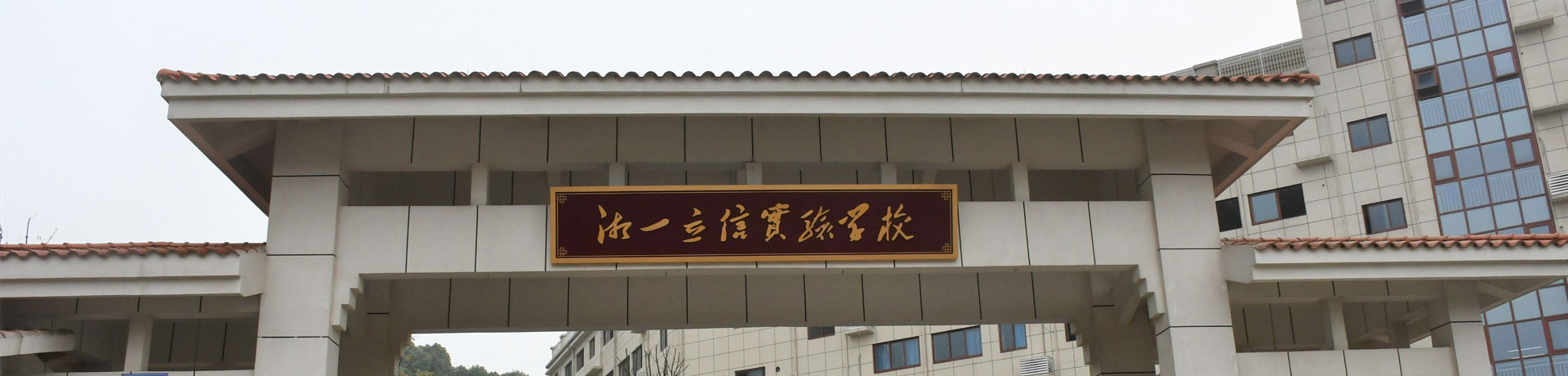 长沙市湘一立信实验学校