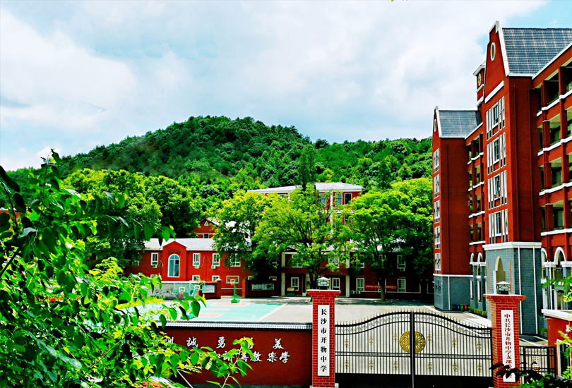 长沙市开物中学