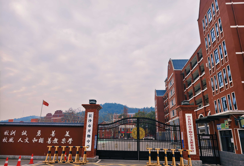 长沙市开物中学