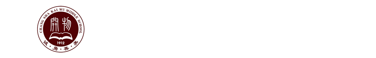 长沙市开物中学