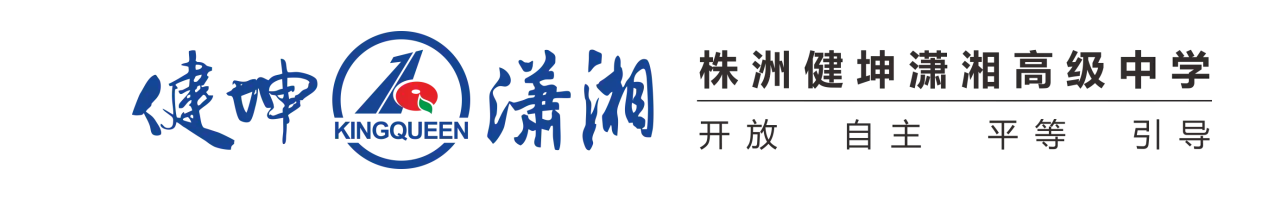 株洲健坤潇湘高级中学