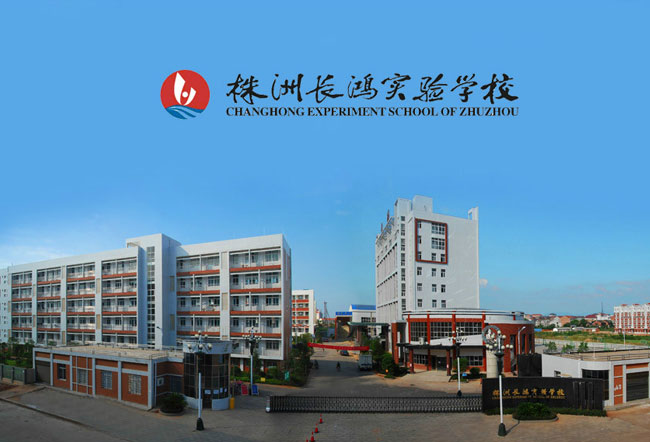株洲长鸿实验学校