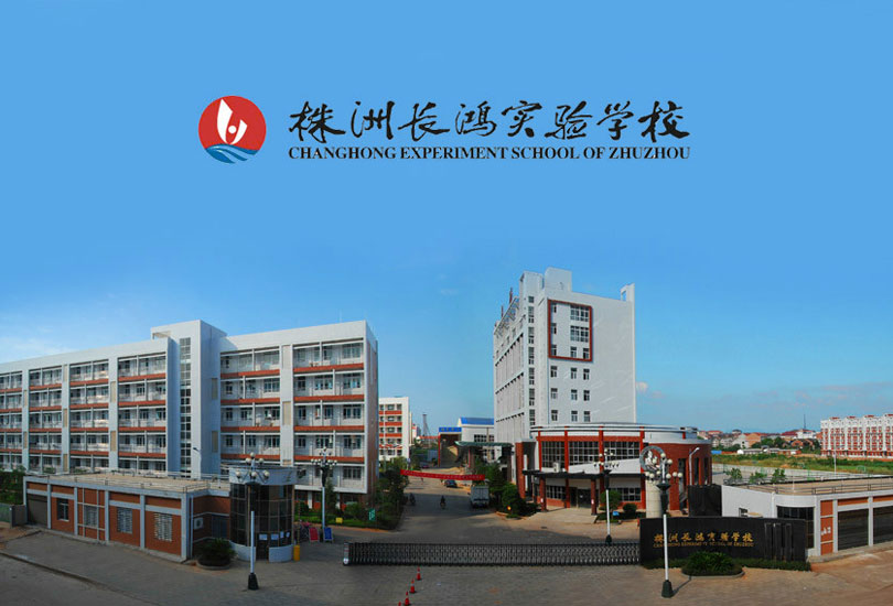 株洲长鸿实验学校