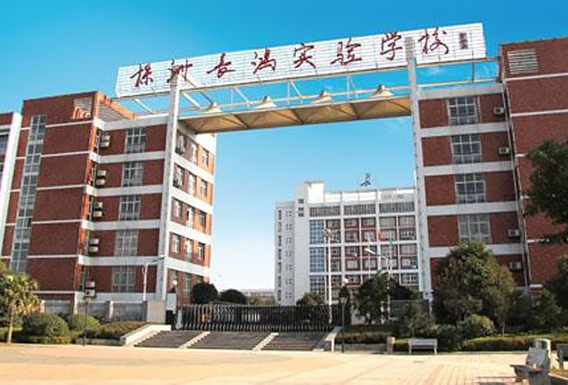 株洲长鸿实验学校