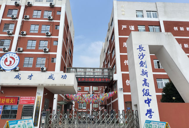 长沙市创新高级中学