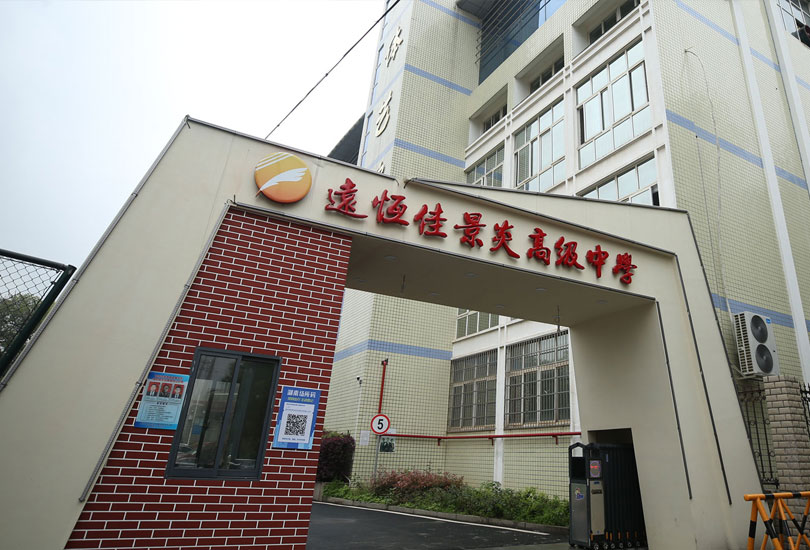 株洲市远恒佳景炎高级中学