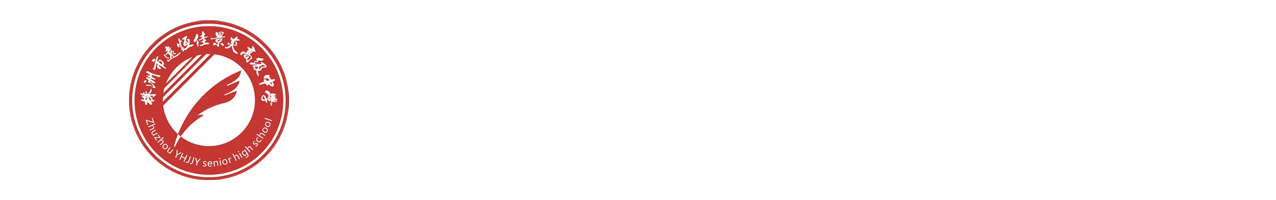 株洲市远恒佳景炎高级中学