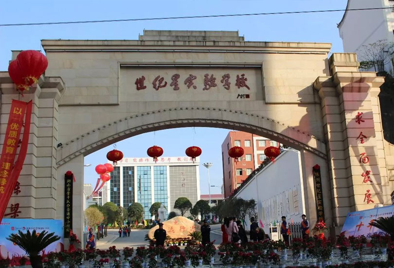 株洲世纪星高级中学