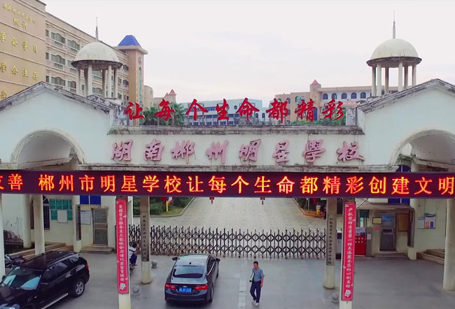 郴州市明星学校