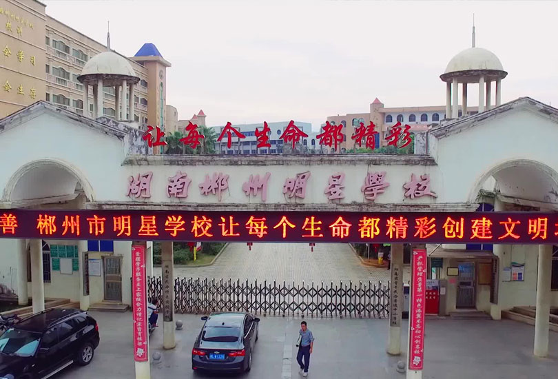 郴州市明星学校