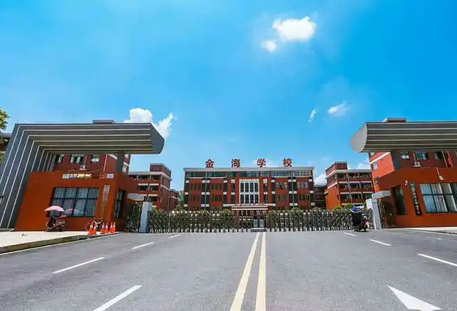 郴州市金海学校