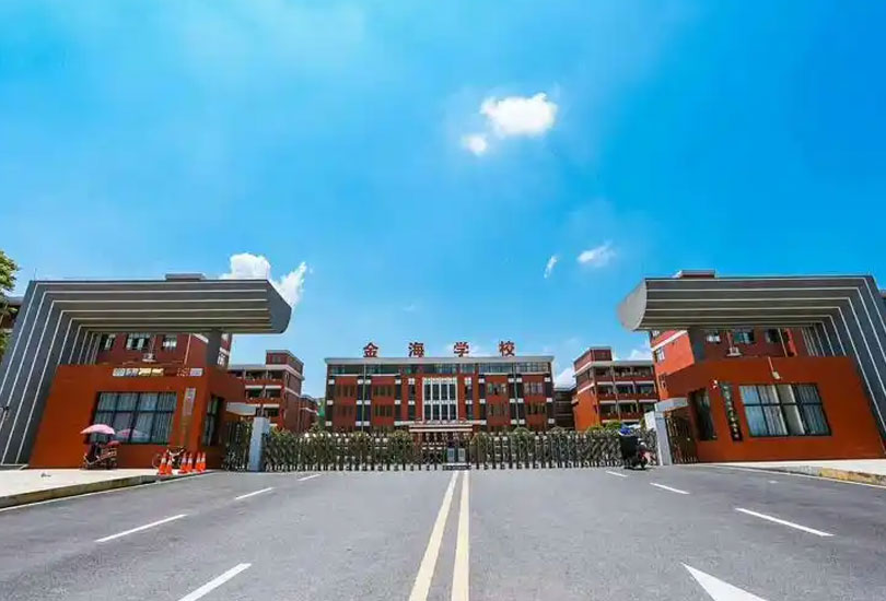 郴州市金海学校