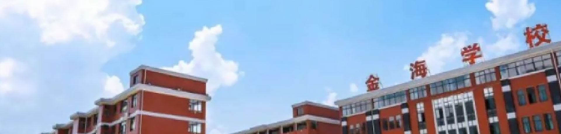 郴州市金海学校