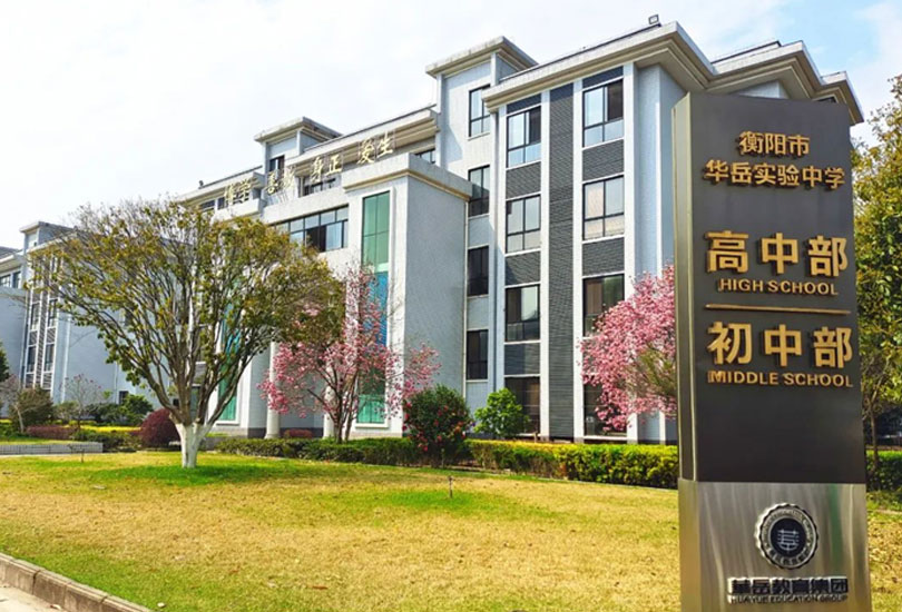 衡阳华岳高级中学