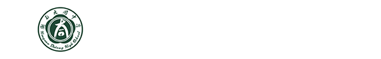 衡南县大同中学