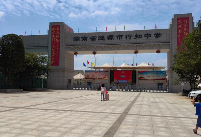 涟源市行知中学