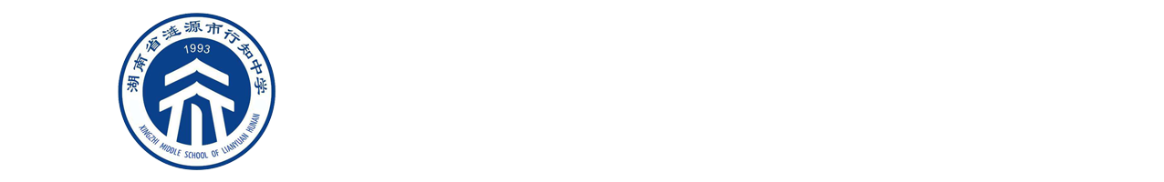 涟源市行知中学