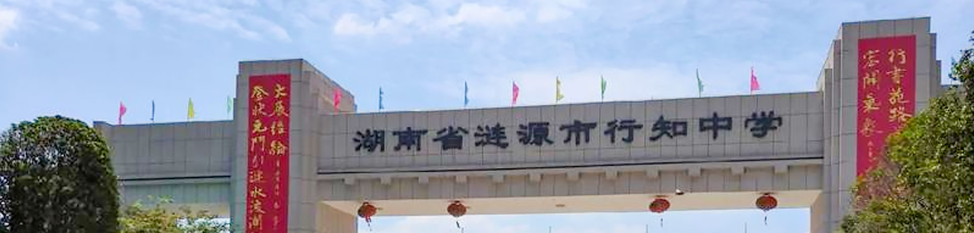 涟源市行知中学