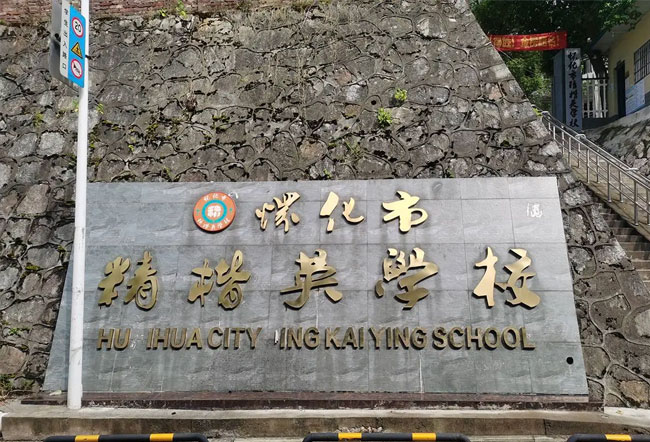 怀化市精楷英学校