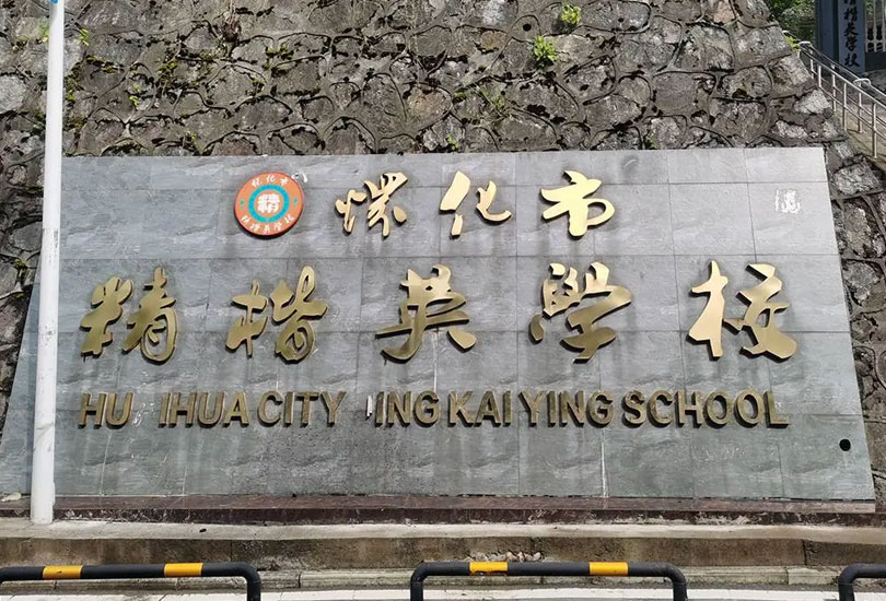 怀化市精楷英学校