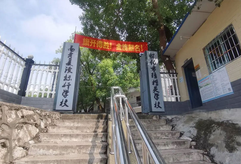 怀化市精楷英学校