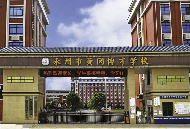 永州市黄冈博才高级中学