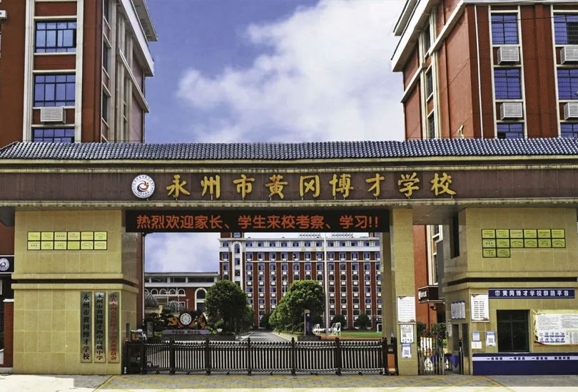 永州市黄冈博才高级中学