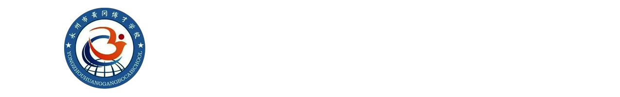 永州市黄冈博才高级中学