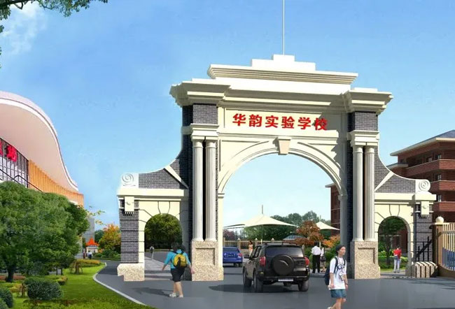 洪江市华韵实验学校