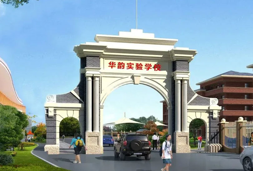 洪江市华韵实验学校