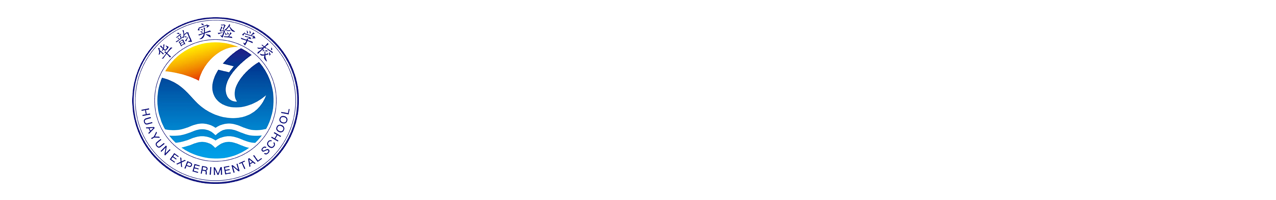 洪江市华韵实验学校
