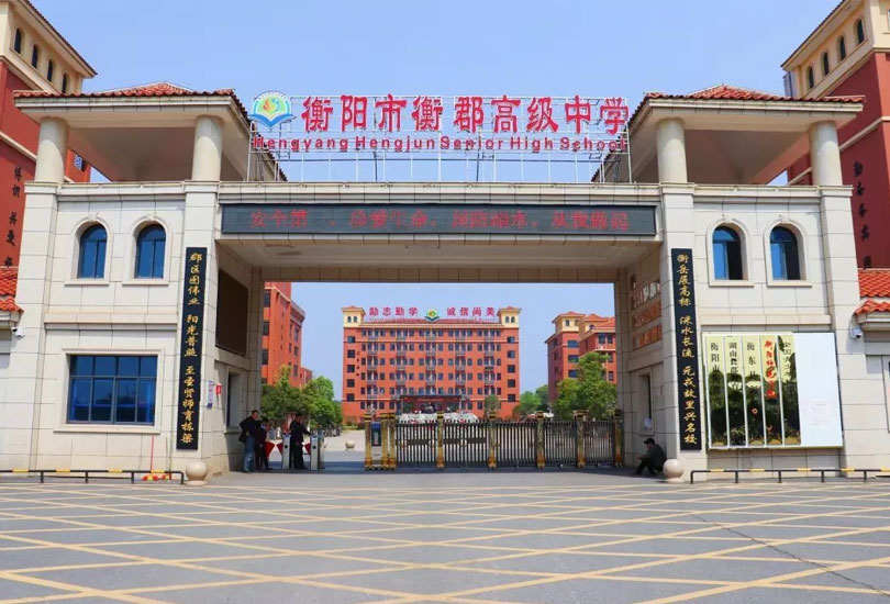 衡阳市衡郡高级中学