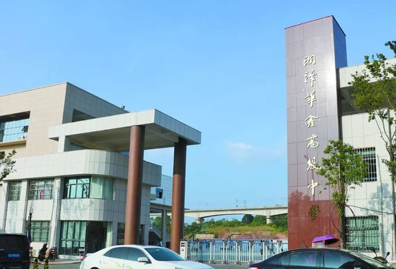 湘潭华鑫高级中学