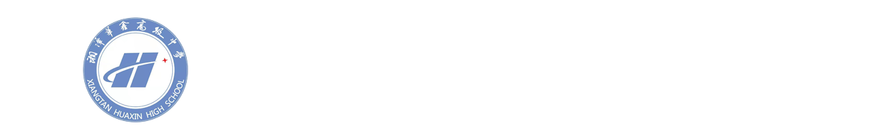 湘潭华鑫高级中学