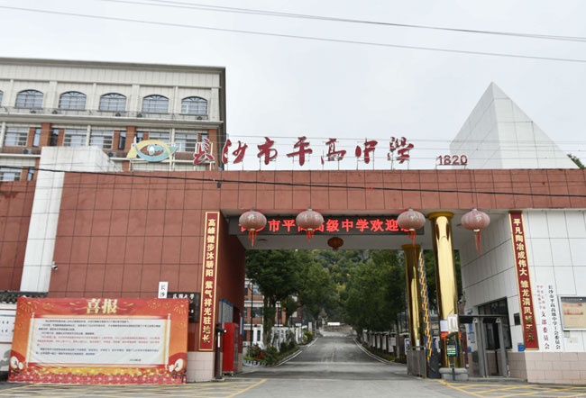 长沙市平高高级中学