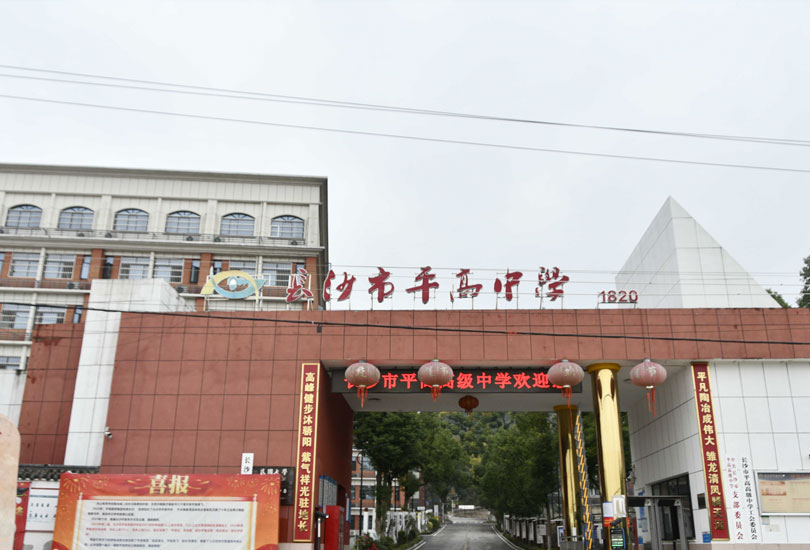 长沙市平高高级中学
