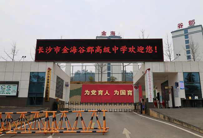 长沙市金海谷郡高级中学