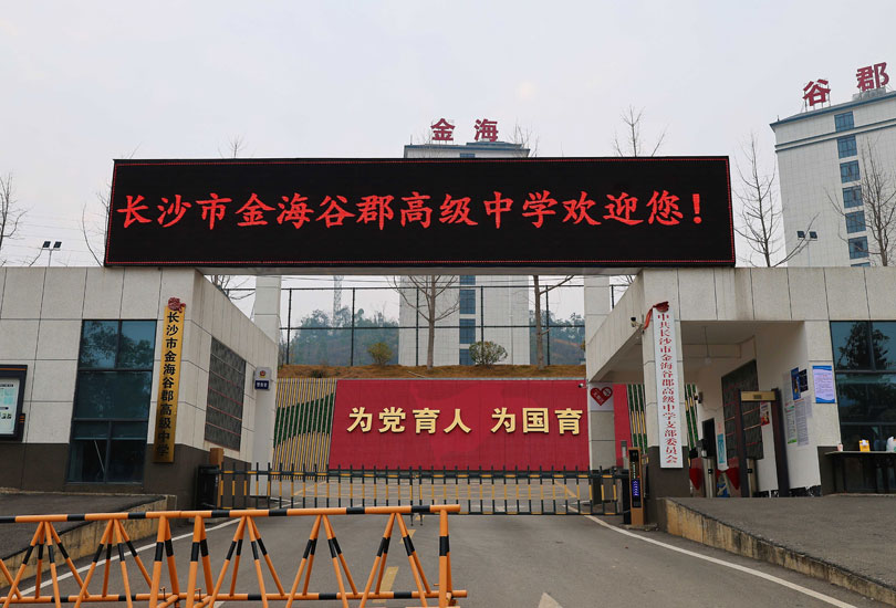长沙市金海谷郡高级中学