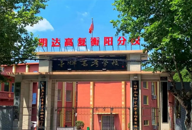 明达高复衡阳分校