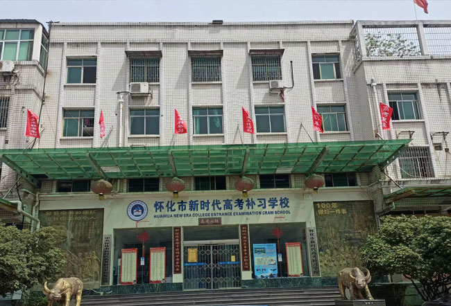 怀化市新时代高考补习学校