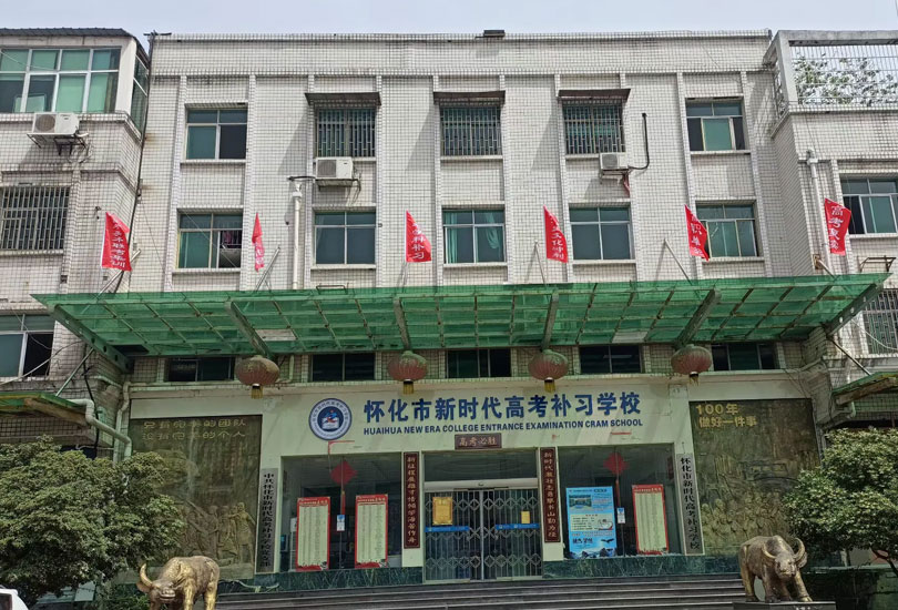 怀化市新时代高考补习学校